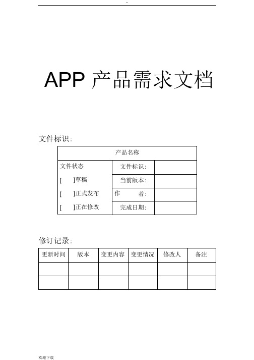 App产品需求文档(PRD).pdf