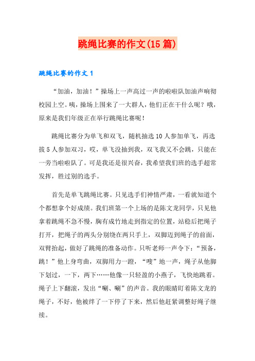 跳绳比赛的作文(15篇)