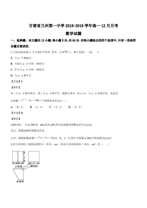 甘肃省兰州第一中学2018-2019学年高一12月月考数学试题(精品解析版)