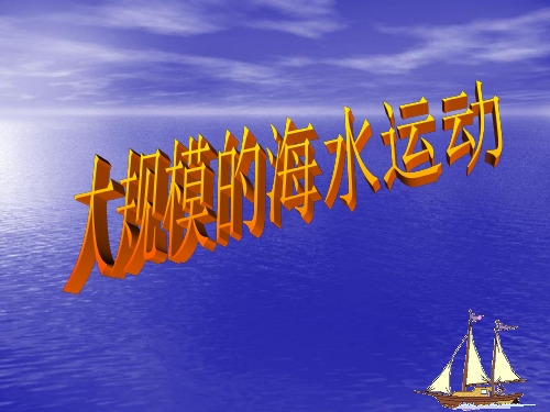 3.2世界洋流分布 