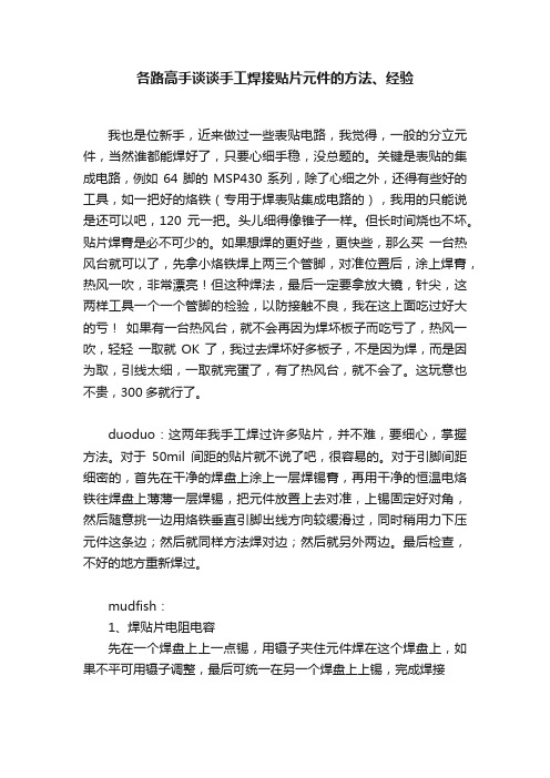 各路高手谈谈手工焊接贴片元件的方法、经验