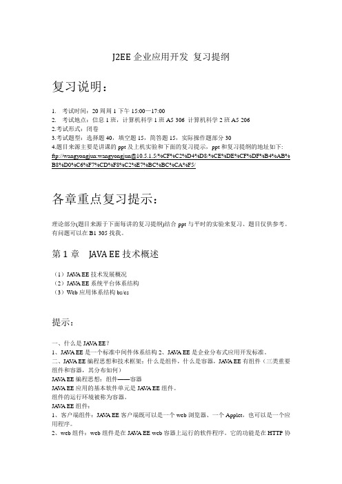 J2EE企业应用开发复习提纲