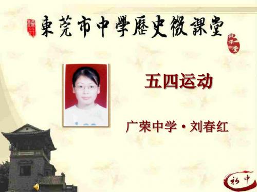 【初中历史】五四运动PPT课件(微课)