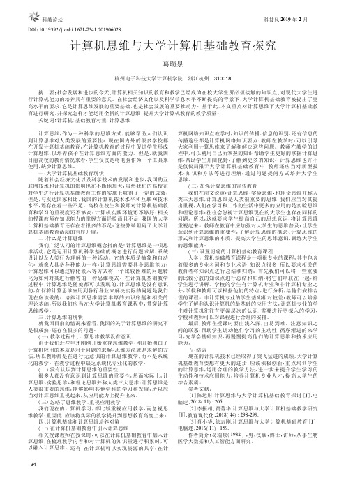 计算机思维与大学计算机基础教育探究
