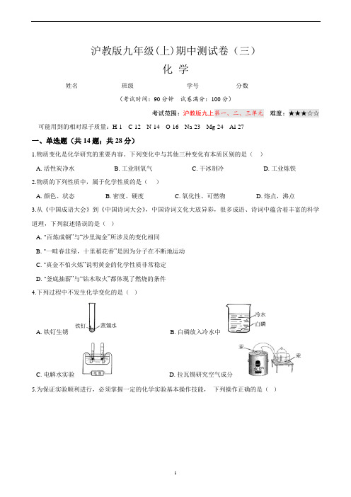 (沪教版)最新九年级化学上学期期中测试卷(三)含答案与解析