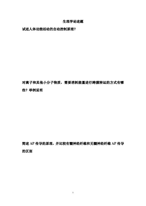 黑龙江省普通专升本医学综生理学论述