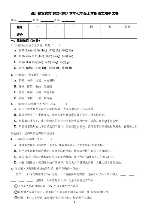 四川省宜宾市2023-2024学年七年级上学期语文期中试卷(含答案)