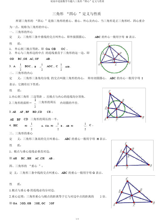 初高中衔接数学专题八三角形“四心”定义与性质