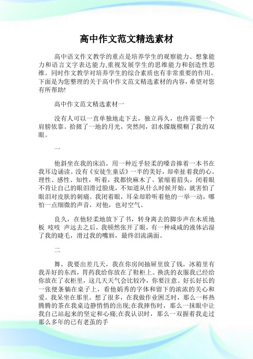 高中作文范文精选素材.doc