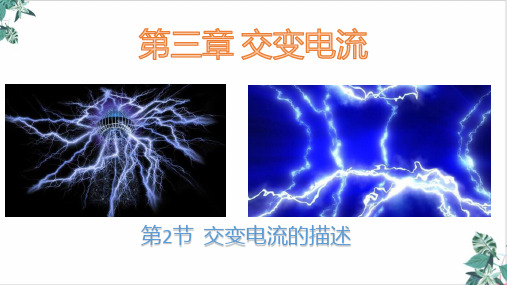人教版高物理ppt《交变电流的描述》PPT(完整版)