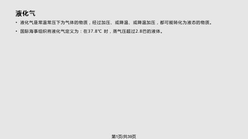 水运散装液化气PPT课件