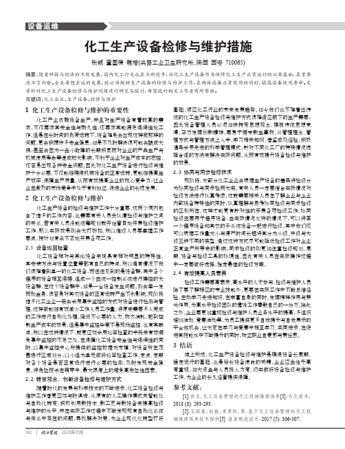 化工生产设备检修与维护措施