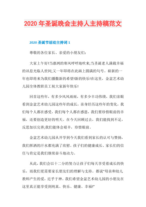 2020年圣诞晚会主持人主持稿范文