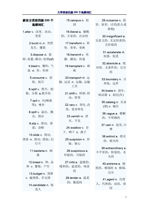 新东方英语四级690个高频词汇(修正打印版)