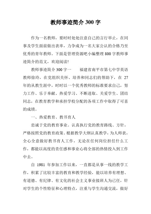 教师事迹简介300字