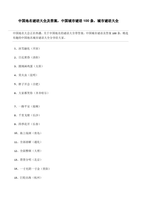 中国地名谜语大全及答案,中国城市谜语100条 城市谜语大全