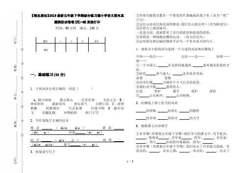 【精品原创】2019最新五年级下学期综合练习题小学语文期末真题模拟试卷卷(四)-8K直接打印