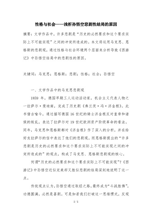 性格与社会——浅析孙悟空悲剧性结局的原因