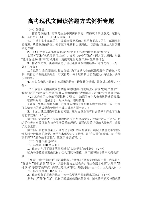 原创高考语文复习备考资料 综合高考现代文阅读答题方式例析专题