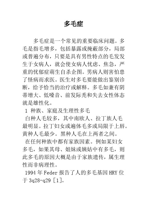 多毛症