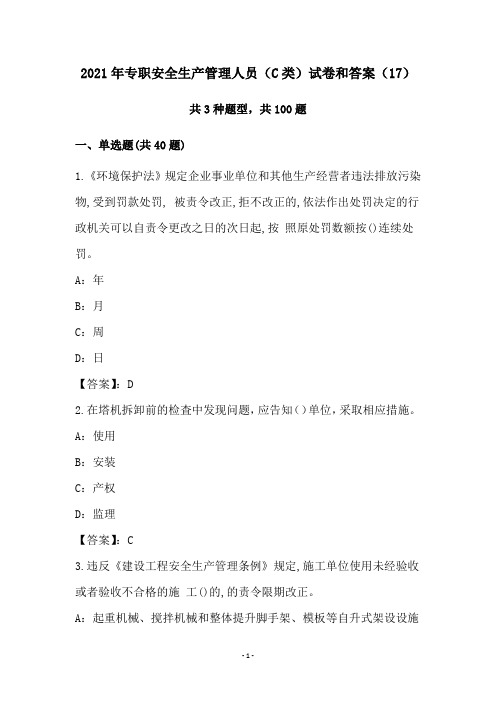 2021年专职安全生产管理人员(C类)试卷和答案(17)