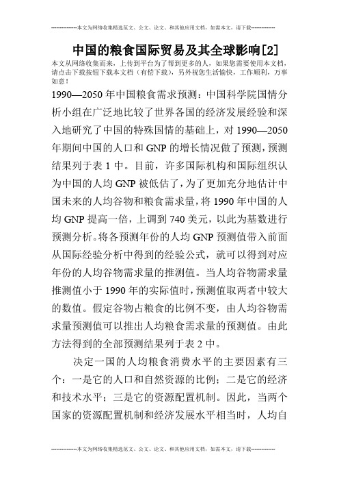 中国的粮食国际贸易及其全球影响[2]
