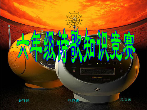 六年级诗歌知识竞赛