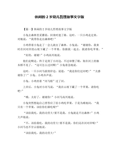 休闲的2岁幼儿哲理故事文字版