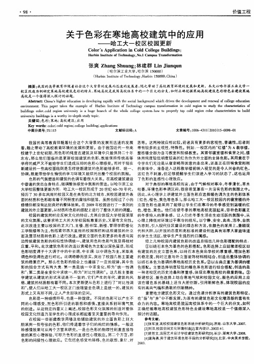 关于色彩在寒地高校建筑中的应用——哈工大一校区校园更新