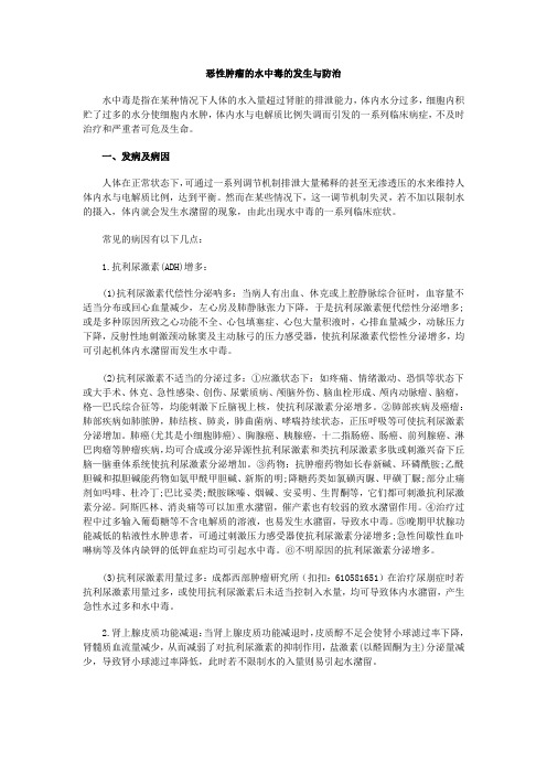 恶性肿瘤的水中毒的发生与防治