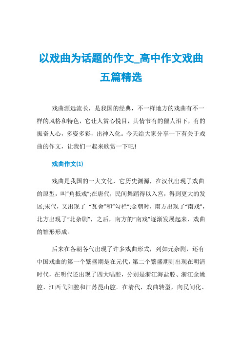 以戏曲为话题的作文_高中作文戏曲五篇精选