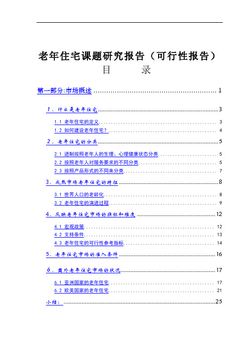 房地产市场研究报告 老年住宅课题研究报告(可行性报告)(doc 118)