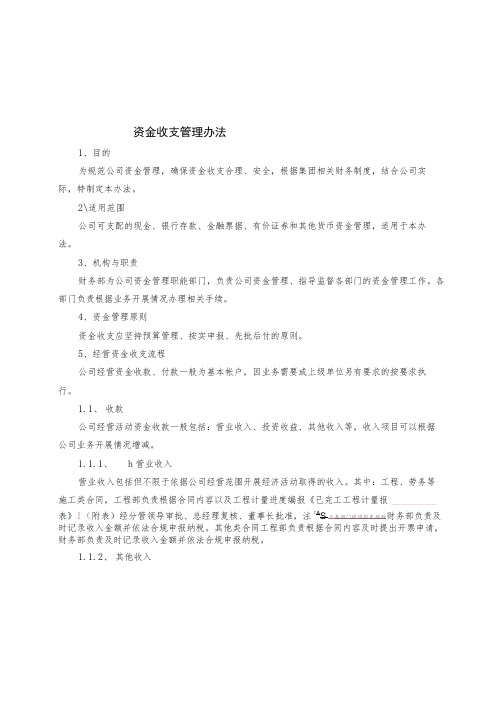 2023资金收支管理办法(附有各类资金表格)