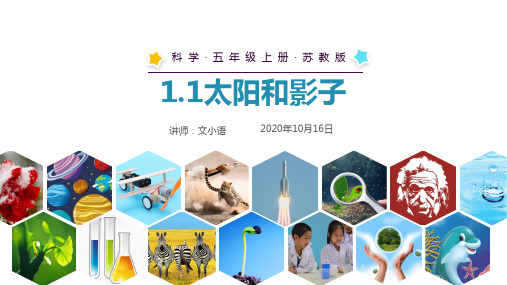 苏教版科学五年级上册课件1.1太阳和影子PPT(附教案)