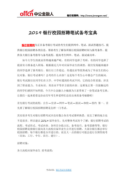 2019银行校园招聘笔试备考宝典