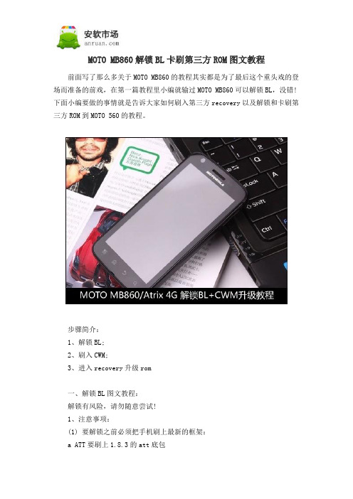 MOTO MB860解锁BL卡刷第三方ROM图文教程