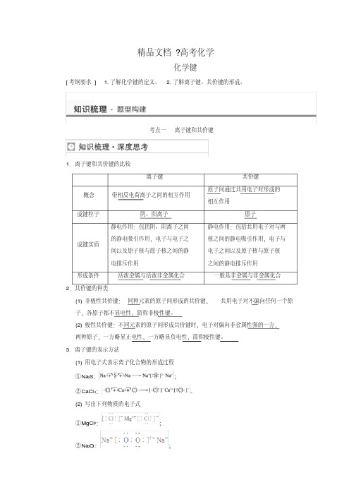 精修版高三化学一轮复习：化学键【含答案】