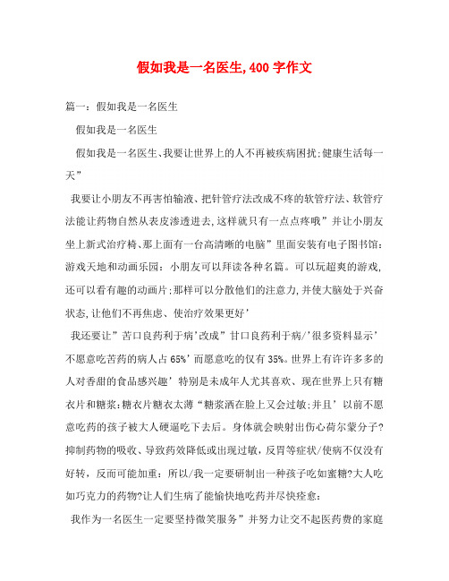 假如我是一名医生,400字作文