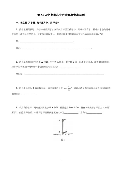 2019年第32届北京市高中力学竞赛决赛试题(word版)含答案