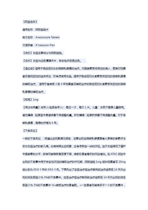阿那曲唑片