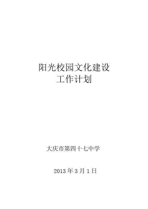 阳光校园工作计划