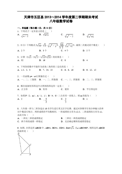【初中数学】天津市五区县2013-2014学年度第二学期期末考试八年级数学试卷 人教版