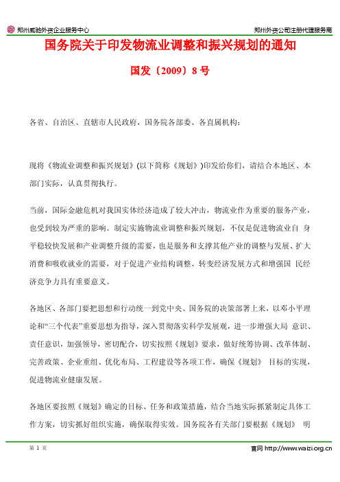国发〔2009〕8号《国务院关于印发物流业调整和振兴规划的通知》