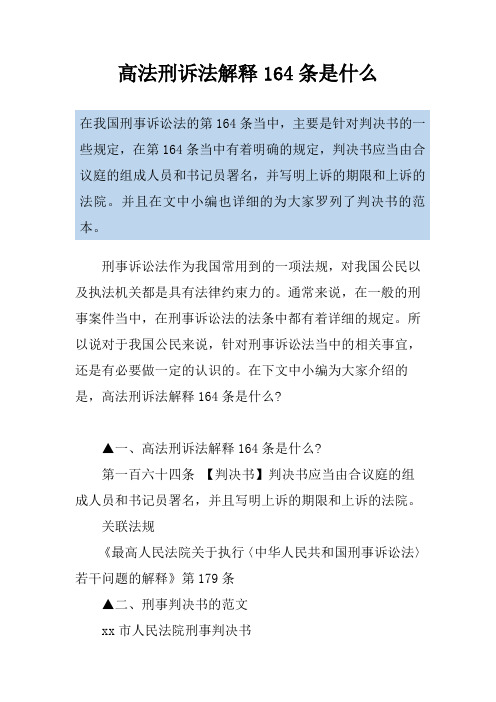 高法刑诉法解释164条是什么