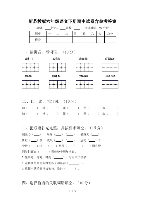 新苏教版六年级语文下册期中试卷含参考答案