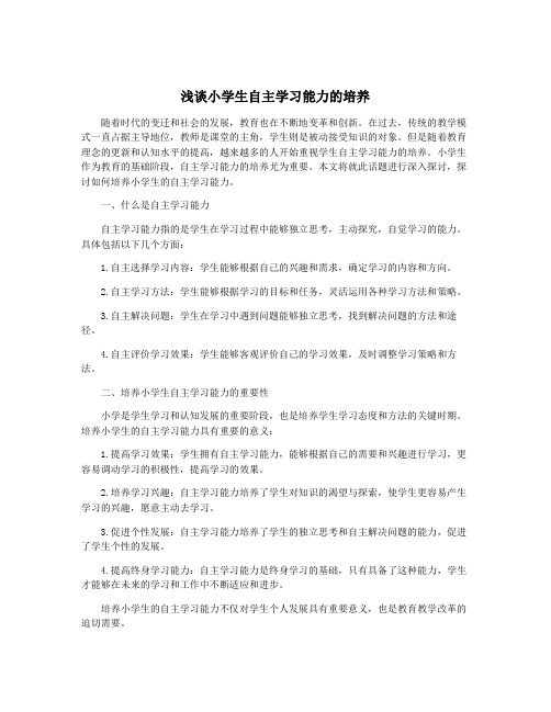 浅谈小学生自主学习能力的培养