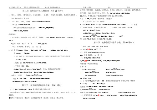 第三节 硫和氮的氧化物学案答案