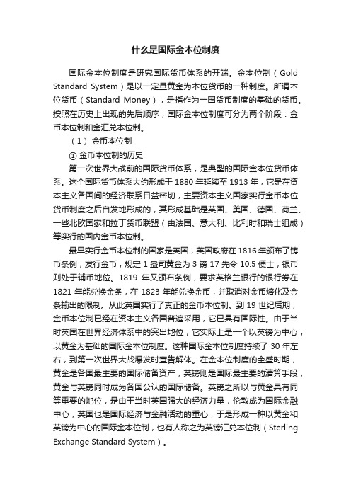 什么是国际金本位制度