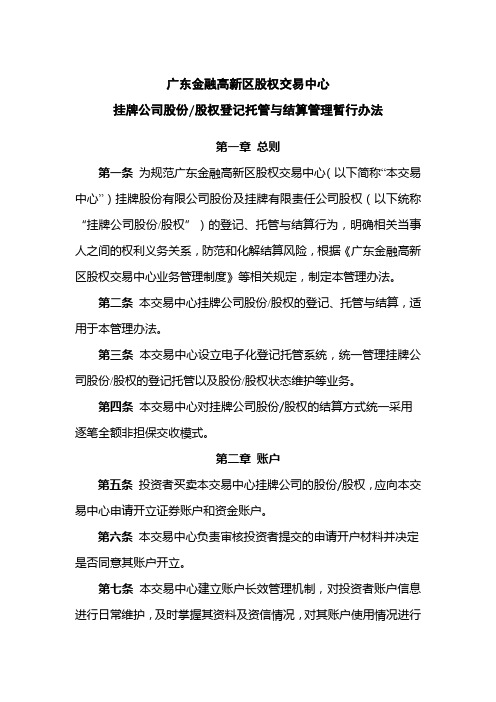 广东金融高新区股权交易中心挂牌公司股权登记托管与结算管理暂行办法