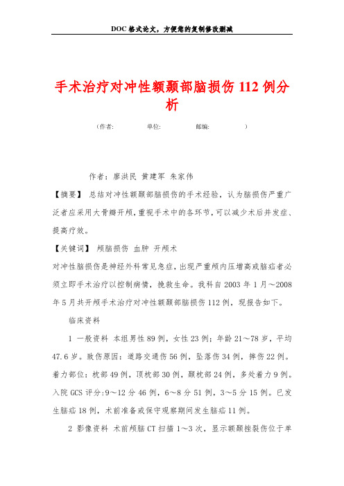 手术治疗对冲性额颞部脑损伤112例分析